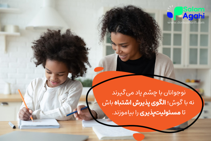 نحوه برخورد با اشتباهات نوجوانان با الگوی مسئولیت پذیری