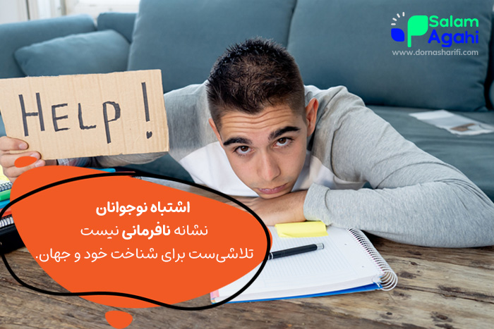 نحوه برخورد با اشتباهات نوجوانان با کمک کردن