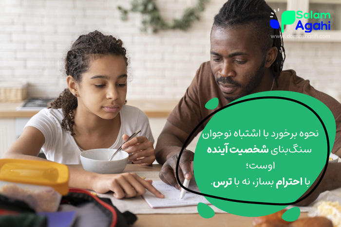 نحوه برخورد با اشتباهات نوجوانان تاثیرگذار در شخصیت آینده