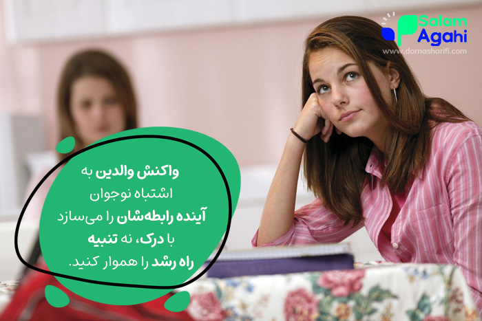 نحوه برخورد والدین با اشتباهات نوجوان