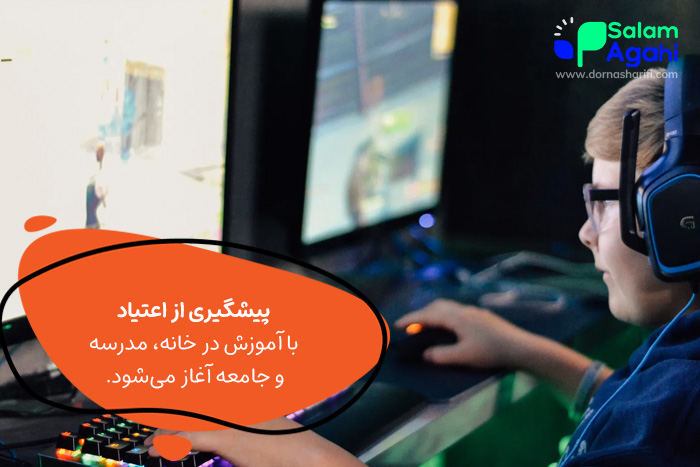 پیشگیری از اعتیاد به بازی های کامپیوتری