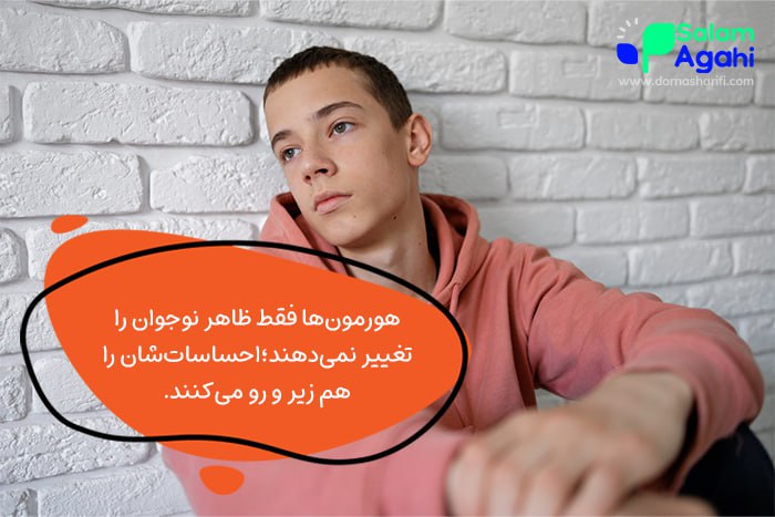 احساسات نوجوان با تغییرات هورمونی بهم می‌ریزد