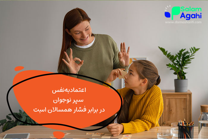 اعتماد به نفس نوجوان