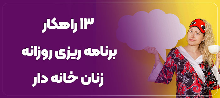 برنامه ریزی روزانه زنان خانه دار