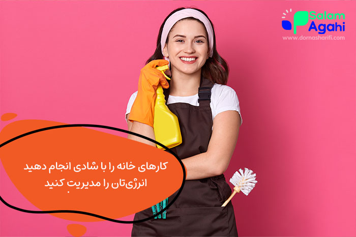 تاثیر شادی در برنامه ریزی روزانه زنان خانه دار