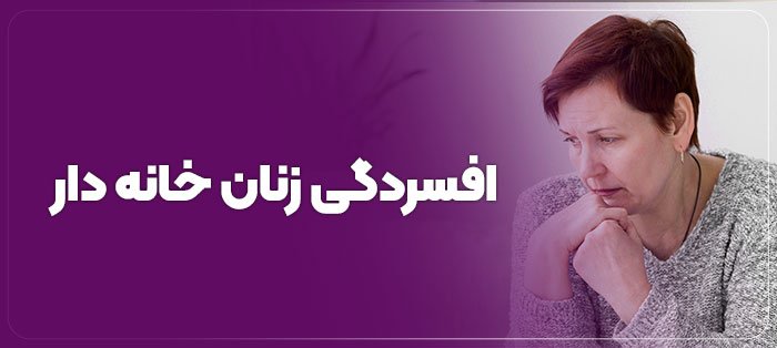 افسردگی زنان خانه دار