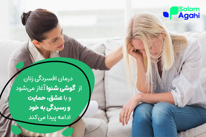 حمایت روانی زنان خانه دار