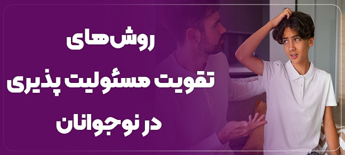 مسئولیت پذیری در نوجوانان