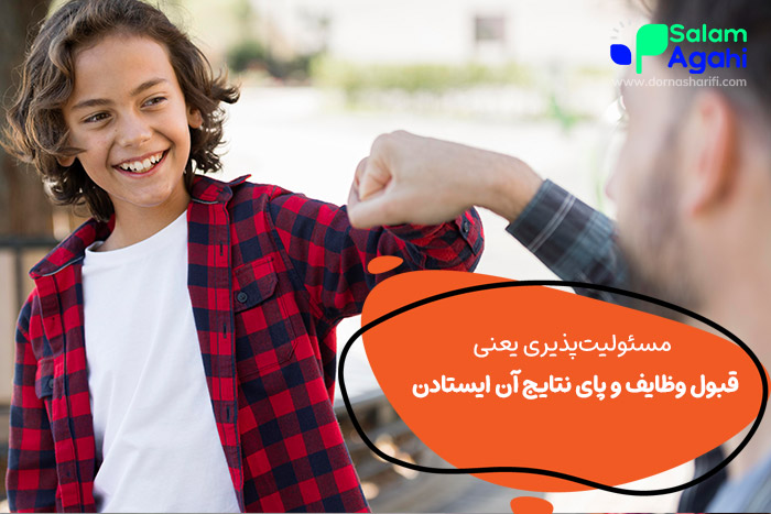 مفهوم مسئولیت پذیری در نوجوانان