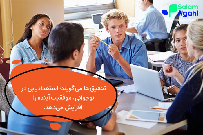 موفقیت شغلی و تحصیلی با استعدادیابی نوجوانان