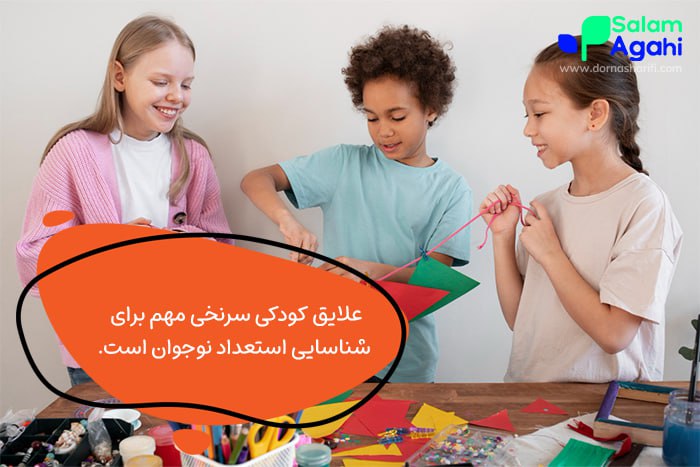 استعدادیابی نوجوانان با توجه به علایق کودکی