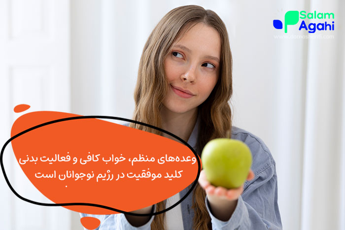 تاثیر سبک زندگی بر رژیم نوجوانان