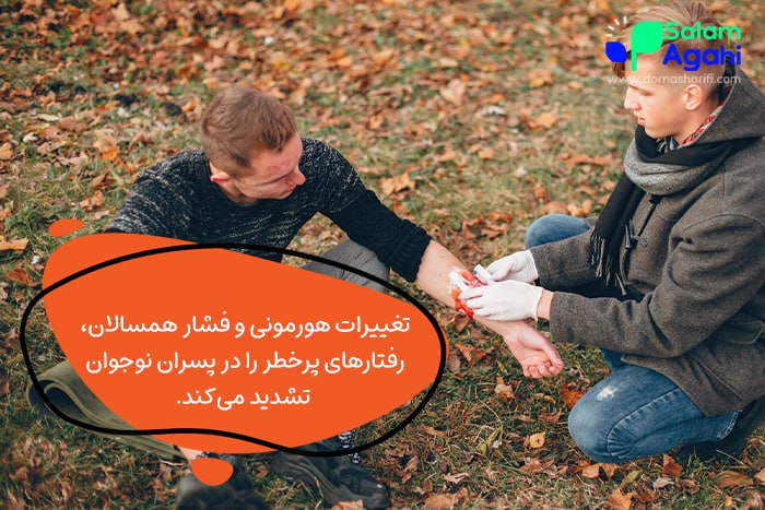 افزایش رفتارهای پرخطر با تغییرات هورمونی