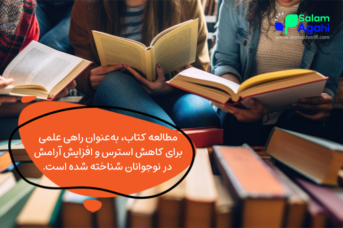 روش کاهش استرس و خوشزبانی