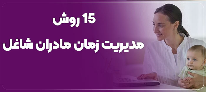 مدیریت زمان مادران شاغل