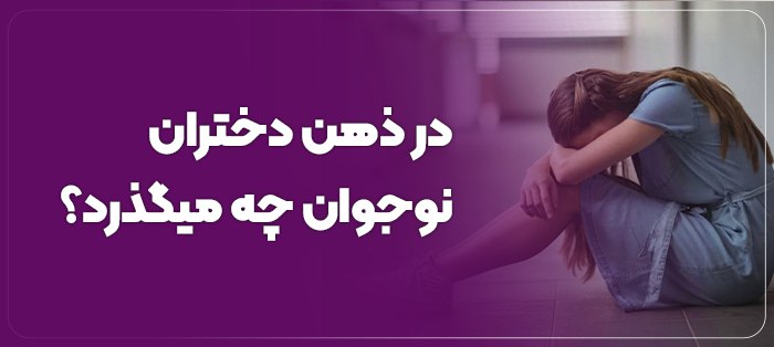 در ذهن دختران نوجوان چه میگذرد