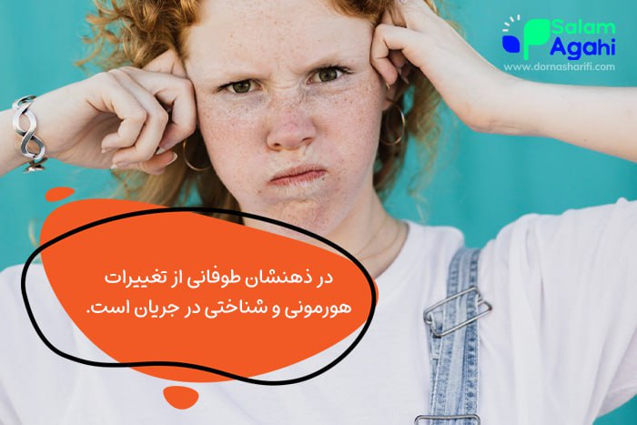 تغیرات هورمونی و شناختی در دختران نوجوان