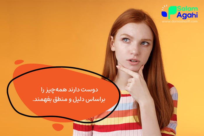 نوجوانان به دنبال منطق هستند.