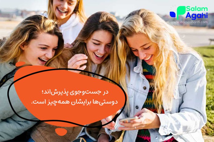 دوستی در دوران نوجوانی دختران