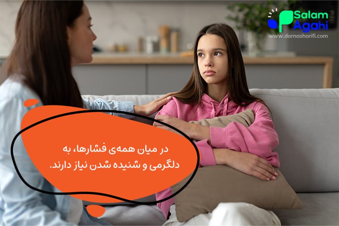 برای درک ذهن دخترنوجوان به حرفهایش گوش کنید