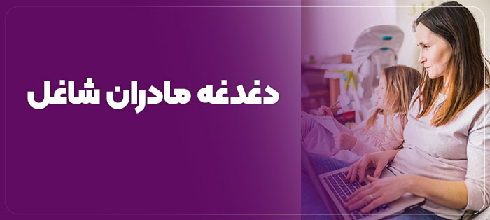 مادران شاغل