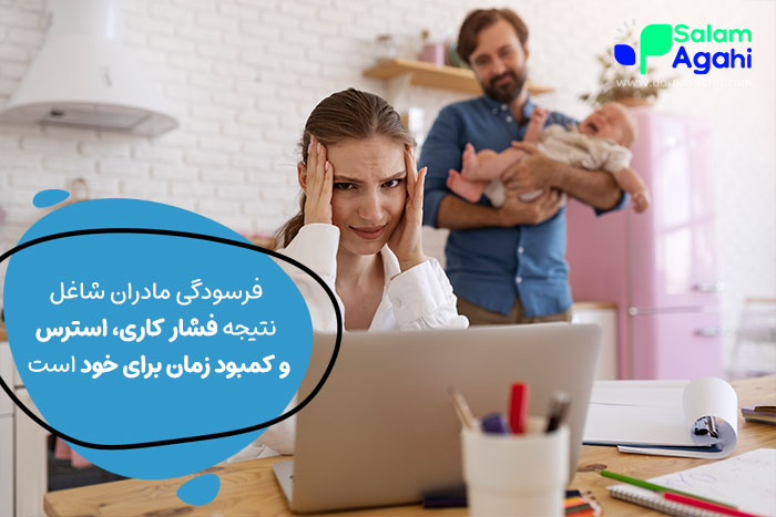 فرسودگی مادران شاغل