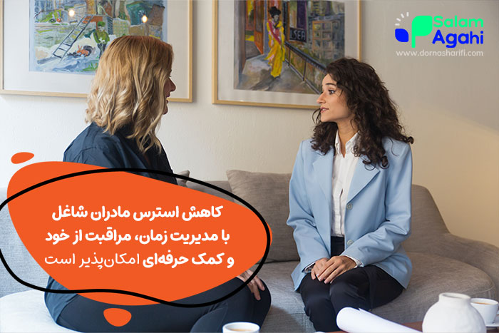 راهکار مقابله با دغدغه مادران شاغل