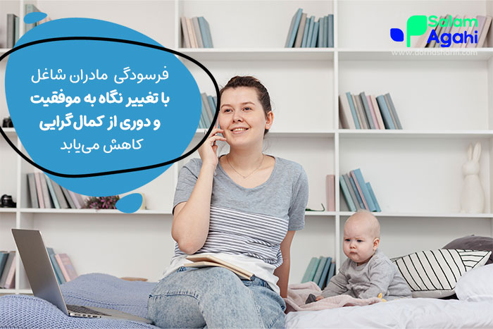 دوری از کمال‌گرایی