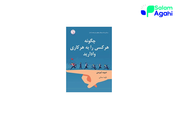 کتاب چگونه هر کسی را به هر کاری وادارید