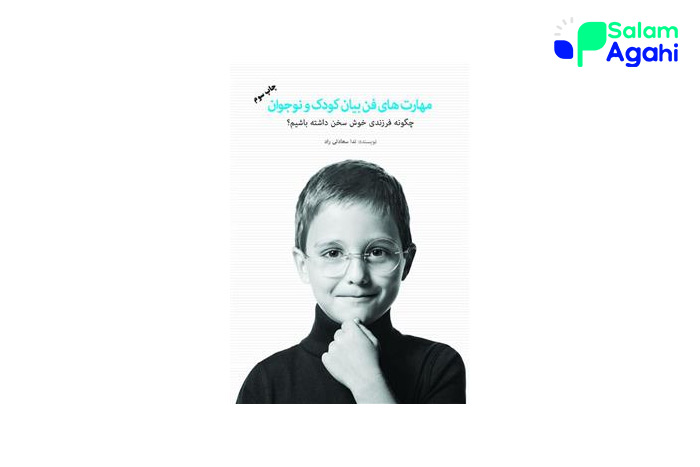 کتاب مهارتهای فن بیان کودک و نوجوان: چگونه فرزندی خوش سخن داشته باشیم؟