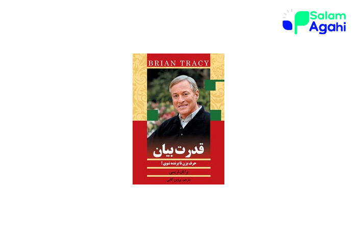 کتاب قدرت بیان برایان تریسی