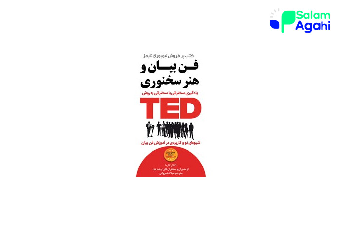 کتاب سخنرانی به سبک تد (TED) از آکاش کاریا