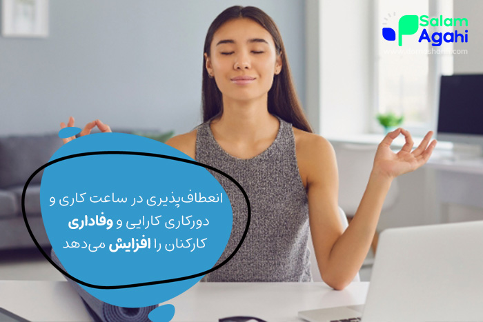 انعطاف-پذیری-در-ساعت-کاری