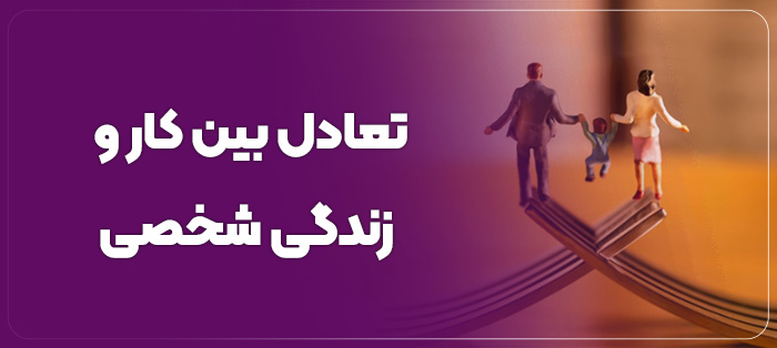 تعادل بین کار و زندگی شخصی