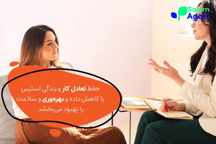 حفظ تعادل کار و زندگی