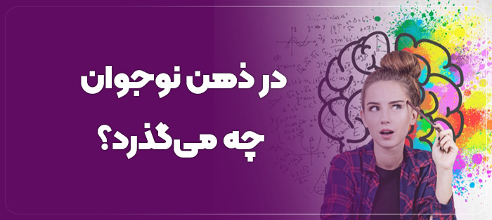 در ذهن نوجوان چه می‌گذرد؟