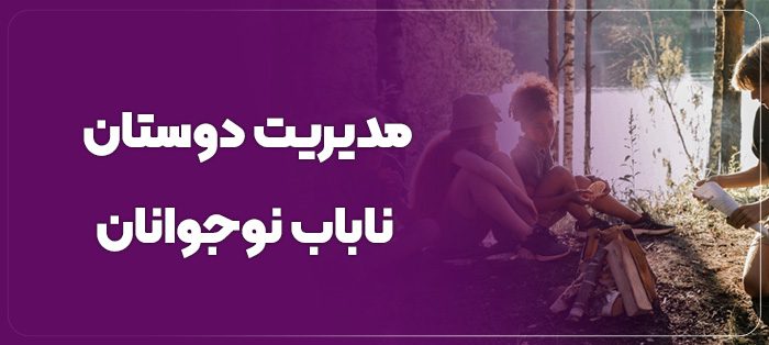 دوستان ناباب نوجوانان