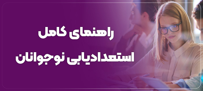 راهنمای کامل استعدادیابی نوجوانان