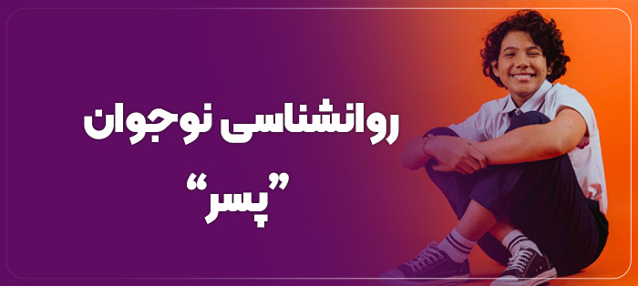 روانشناسی نوجوان پسر