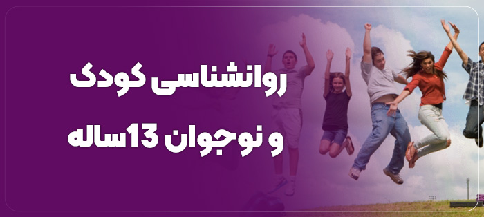 روانشناسی کودک و نوجوان ۱۳ساله