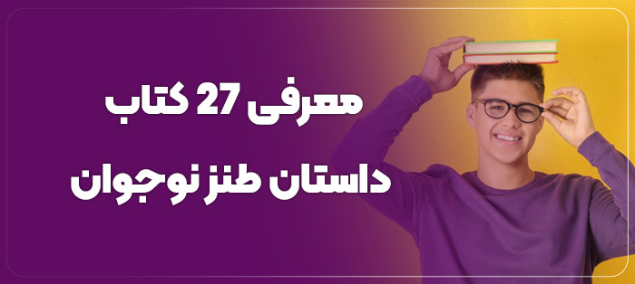 معرفی ۲۷ کتاب داستان طنز نوجوان