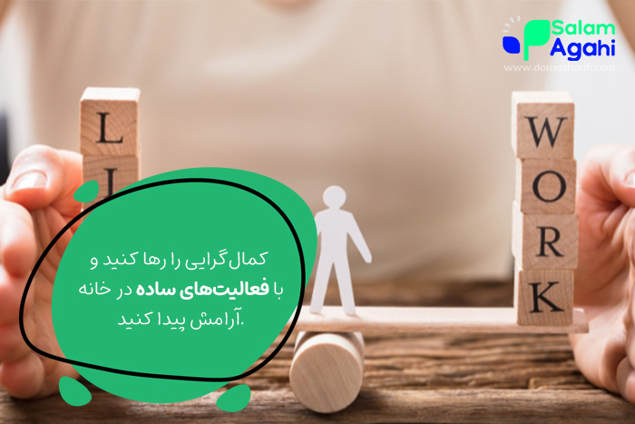 کمال-گرایی-را-رها-کنید