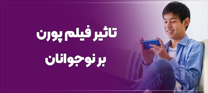تاثیر فیلم پورن بر نوجوانان
