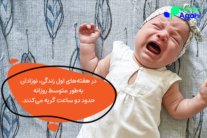 چرا نوزادان گریه میکنند