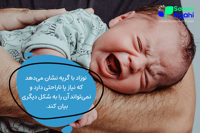 دلایل رایج گریه نوزاد