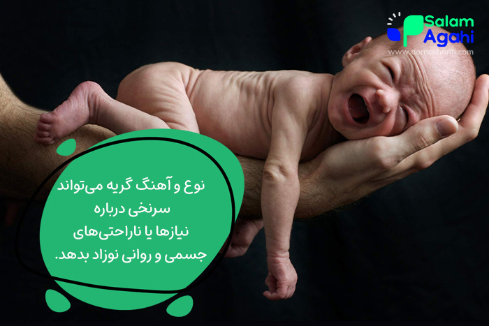 انواع صدای گریه نوزاد