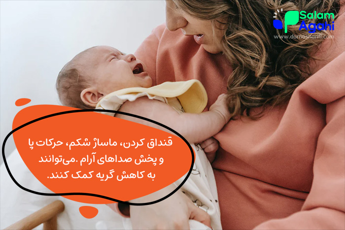 آرام کردن گریه نوزاد