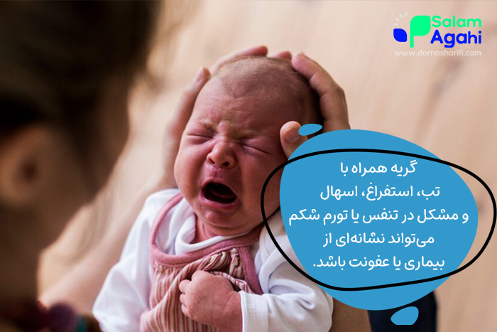 چه زمانی گریه نوزاد نگرانکننده است