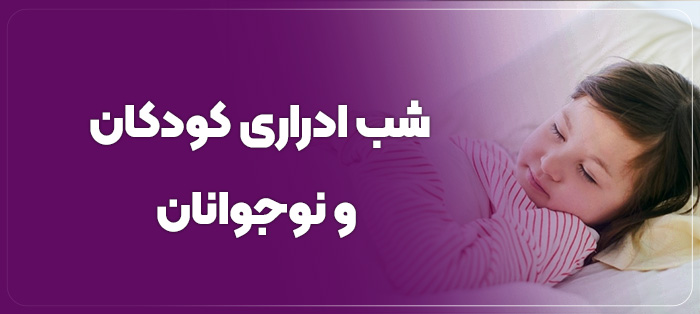 شب ادراری در کودکان و نوجوانان