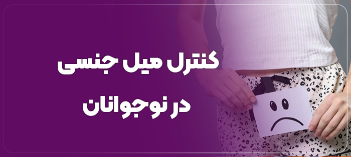 کنترل میل جنسی در نوجوانان